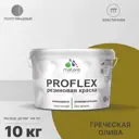 Краска резиновая Malare ProfleX Latex универсальная быстросохнущая полуглянцевая цвет греческая олива 10 кг