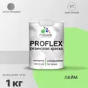 Краска резиновая Malare ProfleX Latex универсальная быстросохнущая полуглянцевая цвет лайм 1 кг