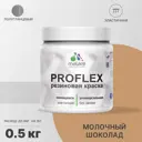 Краска резиновая Malare ProfleX Latex универсальная быстросохнущая полуглянцевая цвет молочный шоколад 0.5 кг