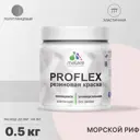 Краска резиновая Malare ProfleX Latex универсальная быстросохнущая полуглянцевая цвет морской риф 0.5 кг