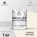 Краска резиновая Malare ProfleX Latex универсальная быстросохнущая полуглянцевая цвет парное молоко 1 кг