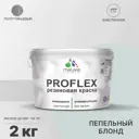 Краска резиновая Malare ProfleX Latex универсальная быстросохнущая полуглянцевая цвет пепельный блонд 2 кг