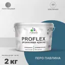 Краска резиновая Malare ProfleX Latex универсальная быстросохнущая полуглянцевая цвет перо павлина 2 кг