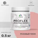 Краска резиновая Malare ProfleX Latex универсальная быстросохнущая полуглянцевая цвет розовый пион 0.5 кг