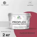 Краска резиновая Malare ProfleX Latex универсальная быстросохнущая полуглянцевая цвет пьяная вишня 2 кг