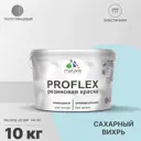 Краска резиновая Malare ProfleX Latex универсальная быстросохнущая полуглянцевая цвет сахарный вихрь 10 кг
