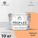 Краска резиновая Malare ProfleX Latex универсальная быстросохнущая полуглянцевая цвет свежая охра 10 кг