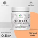 Краска резиновая Malare ProfleX Latex универсальная быстросохнущая полуглянцевая цвет свежая охра 0.5 кг