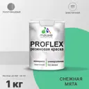 Краска резиновая Malare ProfleX Latex универсальная быстросохнущая полуглянцевая цвет снежная мята 1 кг