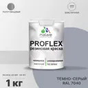 Краска резиновая Malare ProfleX Latex универсальная быстросохнущая полуглянцевая цвет темно-серый 1 кг