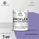 Краска резиновая Malare ProfleX Latex универсальная быстросохнущая полуглянцевая цвет фиалковый 1 кг