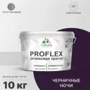 Краска резиновая Malare ProfleX Latex универсальная быстросохнущая полуглянцевая цвет черничные ночи 10 кг