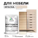 Краска для мебели Malare SoftTouch Latex универсальная латексная моющаяся полуглянцевая цвет абсолютный бежевый 2 кг