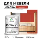 Краска для мебели Malare SoftTouch Latex универсальная латексная моющаяся полуглянцевая цвет алое танго 1 кг