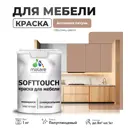 Краска для мебели Malare SoftTouch Latex универсальная латексная моющаяся полуглянцевая цвет античная латунь 1 кг