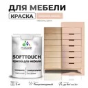 Краска для мебели Malare SoftTouch Latex универсальная латексная моющаяся полуглянцевая цвет вечерний марсель 2 кг