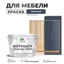 Краска для мебели Malare SoftTouch Latex универсальная латексная моющаяся полуглянцевая цвет гранитный 10 кг