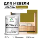 Краска для мебели Malare SoftTouch Latex универсальная латексная моющаяся полуглянцевая цвет греческая олива 1 кг