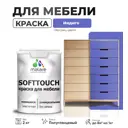Краска для мебели Malare SoftTouch Latex универсальная латексная моющаяся полуглянцевая цвет индиго 2 кг