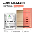 Краска для мебели Malare SoftTouch Latex универсальная латексная моющаяся полуглянцевая цвет коралловый 2 кг