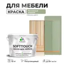Краска для мебели Malare SoftTouch Latex универсальная латексная моющаяся полуглянцевая цвет лиственный зеленый 10 кг