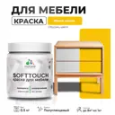 Краска для мебели Malare SoftTouch Latex универсальная латексная моющаяся полуглянцевая цвет масло тмина 0.5 кг