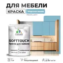 Краска для мебели Malare SoftTouch Latex универсальная латексная моющаяся полуглянцевая цвет морская волна 1 кг