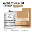 Краска для мебели Malare SoftTouch Latex универсальная латексная моющаяся полуглянцевая цвет молочный шоколад 1 кг