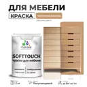 Краска для мебели Malare SoftTouch Latex универсальная латексная моющаяся полуглянцевая цвет молочный шоколад 2 кг