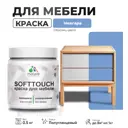 Краска для мебели Malare SoftTouch Latex универсальная латексная моющаяся полуглянцевая цвет ниагара 0.5 кг