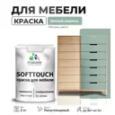 Краска для мебели Malare SoftTouch Latex универсальная латексная моющаяся полуглянцевая цвет мятный леденец 2 кг
