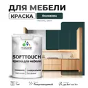 Краска для мебели Malare SoftTouch Latex универсальная латексная моющаяся полуглянцевая цвет оклахома 1 кг