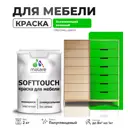 Краска для мебели Malare SoftTouch Latex универсальная латексная моющаяся полуглянцевая цвет освежающий зеленый 2 кг