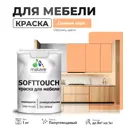 Краска для мебели Malare SoftTouch Latex универсальная латексная моющаяся полуглянцевая цвет свежая охра 1 кг