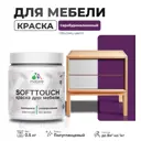 Краска для мебели Malare SoftTouch Latex универсальная латексная моющаяся полуглянцевая цвет серобуромалиновый 0.5 кг