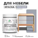 Краска для мебели Malare SoftTouch Latex универсальная латексная моющаяся полуглянцевая цвет темно-серый 0.5 кг