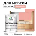 Краска для мебели Malare SoftTouch Latex универсальная латексная моющаяся полуглянцевая цвет японский лосось 1 кг