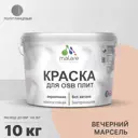 Краска для OSB дерева минеральных поверхностей Malare Wood быстросохнущая полуглянцевая цвет вечерний марсель 10 кг