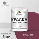 Краска для OSB дерева минеральных поверхностей Malare Wood быстросохнущая полуглянцевая цвет византия 1 кг