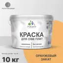 Краска для OSB дерева минеральных поверхностей Malare Wood быстросохнущая полуглянцевая цвет оранжевый закат 10 кг