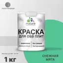 Краска для OSB дерева минеральных поверхностей Malare Wood быстросохнущая полуглянцевая цвет снежная мята 1 кг