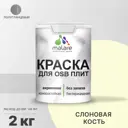Краска для OSB дерева минеральных поверхностей Malare Wood быстросохнущая полуглянцевая цвет слоновая кость 2 кг