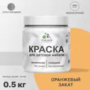 Краска для мебели из дерева моющаяся Malare Latex экологичная без запаха полуглянцевая цвет оранжевый закат 0.5 кг