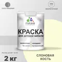 Краска для мебели из дерева моющаяся Malare Latex экологичная без запаха полуглянцевая цвет слоновая кость 2 кг