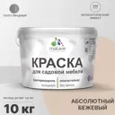 Краска для садовой мебели Malare Latex антисептическая полуглянцевая цвет абсолютный бежевый 10 кг