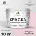 Краска для садовой мебели Malare Latex антисептическая полуглянцевая цвет бледно-розовый 10 кг