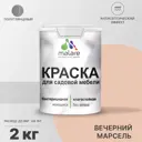 Краска для садовой мебели Malare Latex антисептическая полуглянцевая цвет вечерний марсель 2 кг