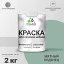 Краска для садовой мебели Malare Latex антисептическая полуглянцевая цвет мятный леденец 2 кг