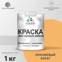 Краска для садовой мебели Malare Latex антисептическая полуглянцевая цвет оранжевый закат 1 кг