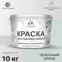 Краска для садовой мебели Malare Latex антисептическая полуглянцевая цвет пепельный блонд 10 кг